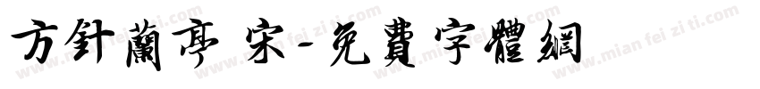 方针兰亭 宋字体转换